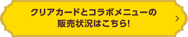 マルチファイルとコラボメニューの販売状況はこちら!
