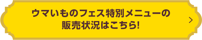 マルチファイルとコラボメニューの販売状況はこちら!