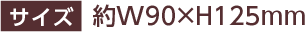 サイズ 約W90×H125mm