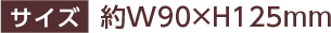 サイズ 約W90×H125mm