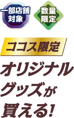 オリジナルグッズが買える！