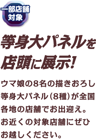等身大パネルを店頭に展示