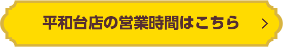 平和台店の営業時間はこちら!
