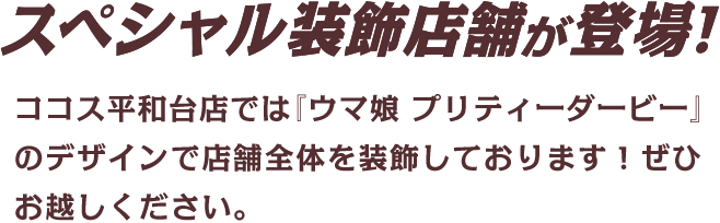 スペシャル装飾店舗が登場！