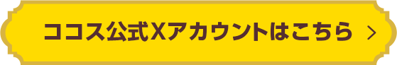 ココス公式Xアカウントはこちら!