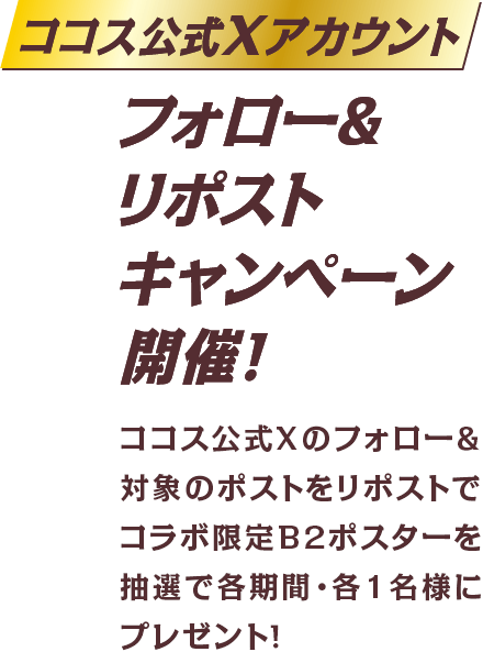 フォロー＆リポストキャンペーン開催！