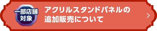 一部店舗対象
