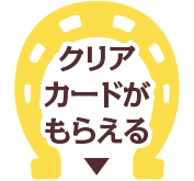 クリアファイルがもらえる