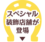 スペシャル装飾が登場