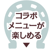 コラボメニューが楽しめる