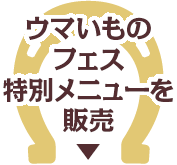 ウマいものフェス特別メニューを販売