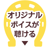 オリジナルボイスが聴ける