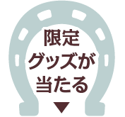 限定グッズが当たる