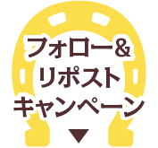 フォロー＆リポストキャンペーン