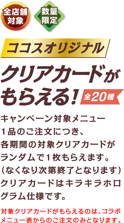 ココスオリジナルクリアカードがもらえる！