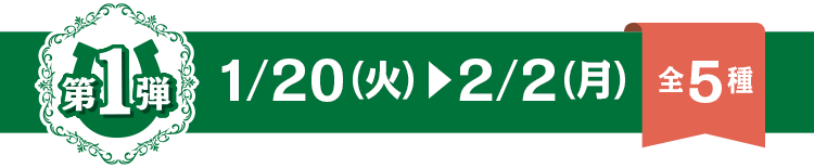 第1弾 1/20火~2/2月