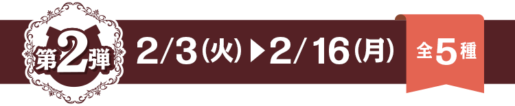 第2弾 2/3火~2/16月