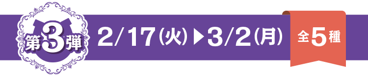 第3弾 2/17火~3/2月