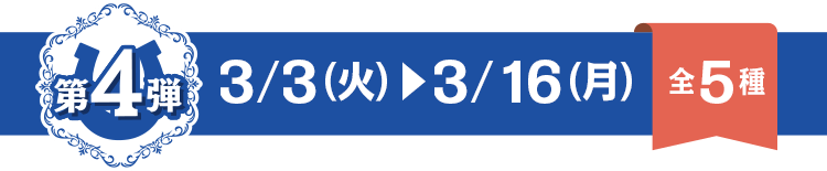 第4弾 3/3火~3/16月