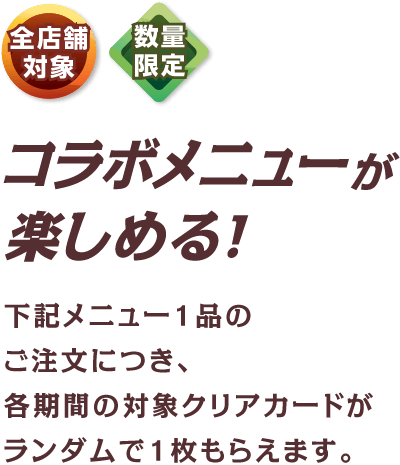 コラボメニューを楽しめる！