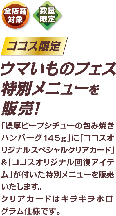 ウマいものフェス特別メニューを販売