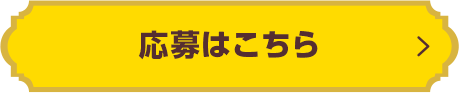 応募はこちら!