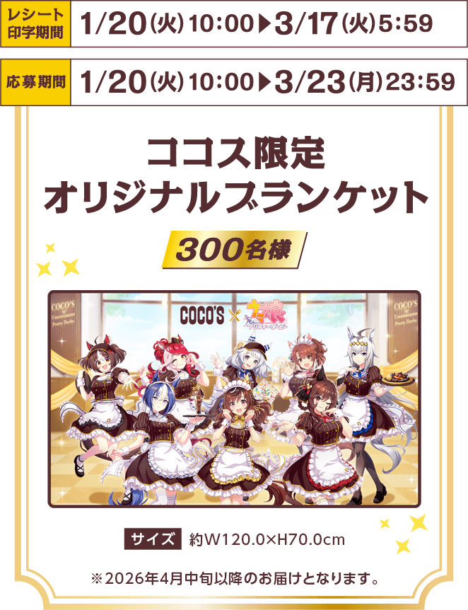 [レシート印字期間]1/20（火）10：00〜3/17（火）5：59[応募期間]1/20（火）10：00〜3/23（月）5：59