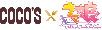 ココス×ウマ娘