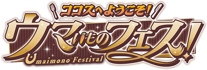 ココス×ウマ娘