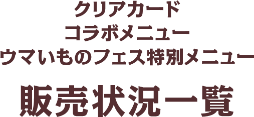 クリアカード コラボメニュー ウマいものフェス特別メニュー販売状況一覧